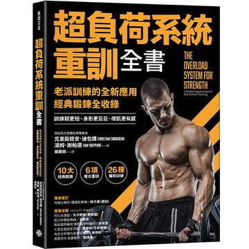 超負荷系統重訓全書：老派訓練的全新應用；經典鍛鍊全收錄，訓練期更短、身形更巨巨、增肌更有感！