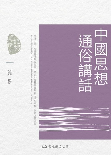 【電子書】中國思想通俗講話