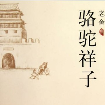 【有聲書】骆驼祥子 - 駱駝祥子 [Camel Xiangzi]