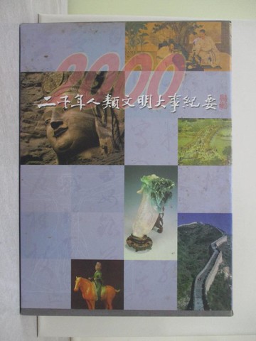 【書寶二手書T1／歷史_R2Q】二千年人類文明大事紀要