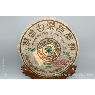 2003年 龍園號 落水洞青餅(380g)｜易武正山古樹茶｜龍園號經典老茶｜茶香清透甘甜‧水路細緻‧韻味悠長｜信德茶行