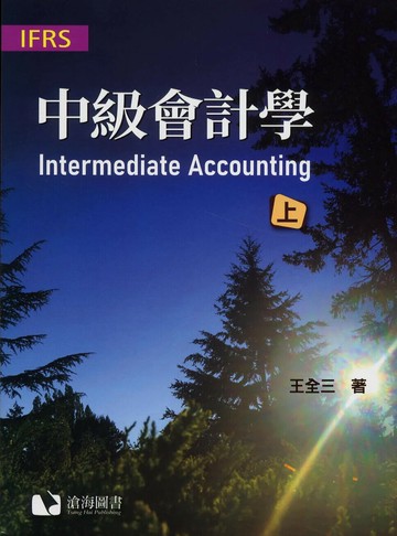 中級會計學(上冊) 1/e 王全三 2024 滄海