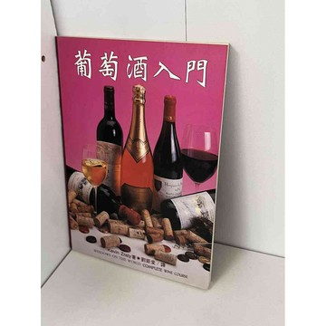 【雷根360免運】【送贈品】葡萄酒入門 #九成新【P-B1187】