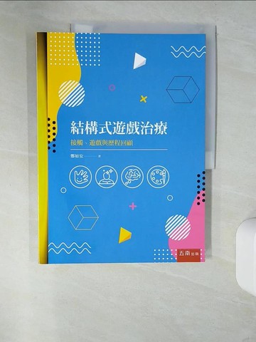 【書寶二手書T7／心理_UDZ】結構式遊戲治療：接觸、遊戲與歷程回顧_鄭如安