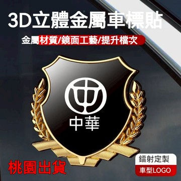在臺出貨 中華菱利Veryca A180 CMC Veryca 汽車改裝車貼 金屬車貼 汽車裝飾 汽車金屬車標貼