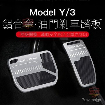 SF優選🥇特斯拉modelY/3油門剎車休息腳踏板卡扣式金屬改裝丫內飾裝飾配件