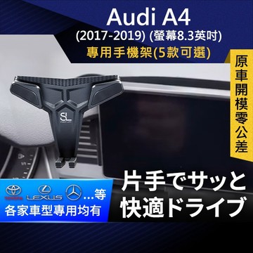 SL光速專車螢幕手機支架 Audi A4 17-19 螢幕8.3英吋 奧迪 底座 車架 車充 車用Magsafe/Qi2