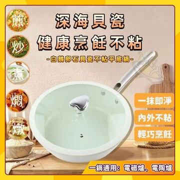 🚀台灣出貨🚀 鵝卵石造型貝殼瓷不沾鍋 陶瓷不沾平煎鍋  無塗層陶瓷煎鍋  平底鍋 不沾鍋 炒鍋 煎鍋 無塗層炒鍋 陶瓷鍋