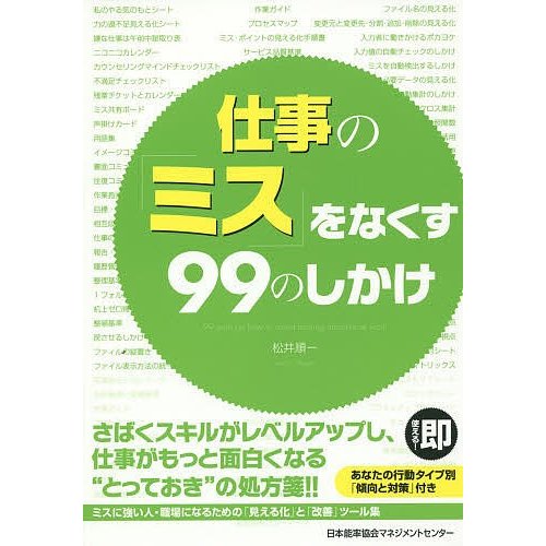 仕事の ミス をなくす99のしかけ 松井順一