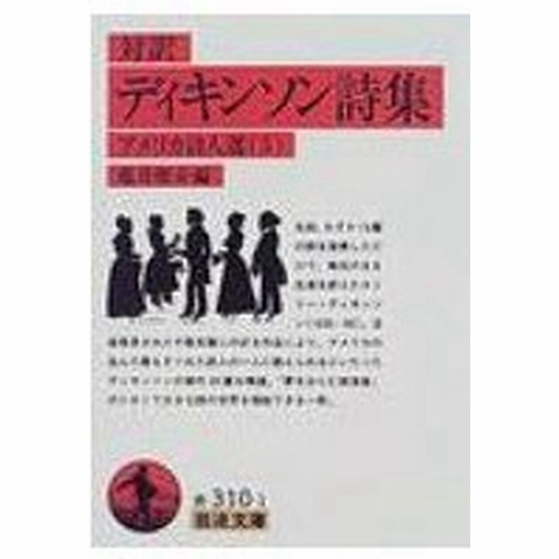 ディキンソン詩集 対訳 岩波文庫 エミリー ディキンソン 文庫 通販 Lineポイント最大0 5 Get Lineショッピング