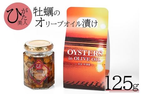 ひがた美人オリーブオイル漬け　125g　ブランド牡蠣