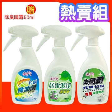 【羽翔生技】台灣製特級除油劑噴霧500g+居家潔淨清潔噴霧500g+除霉噴霧500g 新年廚房大掃除組合.居家必備SGS