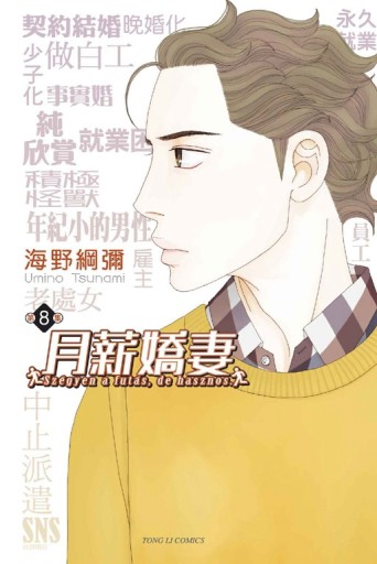 月薪嬌妻（8）【二手書_全新】TAAZE讀冊生活