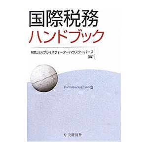 国際税務ハンドブック／プライスウォーターハウスクーパース