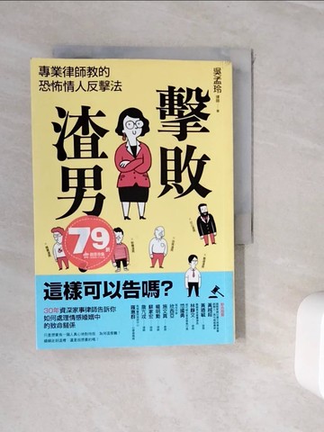 【書寶二手書T7／兩性關係_WJ3】擊敗渣男！這樣可以告嗎？專業律師教的恐怖情人反擊法_吳孟玲律師