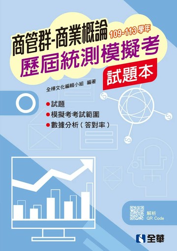 商管群商業概論歷屆統測模擬考試題本  (3版) 全樺文化編輯小組 2025 全華圖書