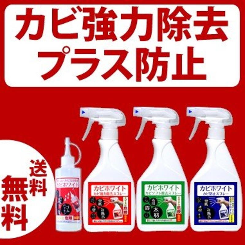 カビ取り剤 防カビ セット お風呂 木材 部屋用 業務用 壁紙 カビホワイト カビ除去ジェル180ｇ ソフト除去450ｍｌ 強力除去450ｍｌ  防止450ｍｌ 通販 LINEポイント最大0.5%GET | LINEショッピング