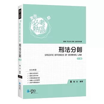 <全新>學稔出版【實務必考熱區：刑法分則(2版)(駱克)】(2018年5月)(9789862958339)