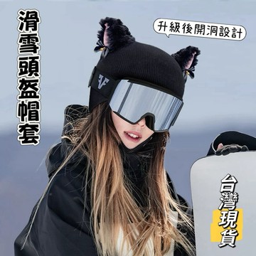 【小島生活】滑雪頭盔帽套 安全帽帽套 頭盔造型頭套 升級後開洞款 滑雪頭盔套 頭盔帽套 滑雪頭盔套 台灣現貨
