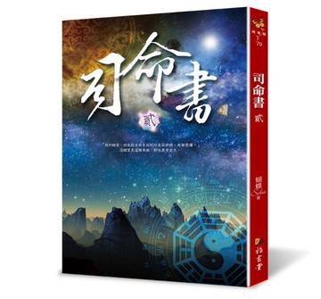 司命書：貳[二手書_近全新]