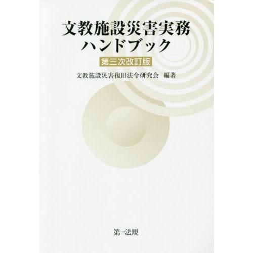 文教施設災害実務ハンドブック 文教施設災害復旧法令研究会 編著