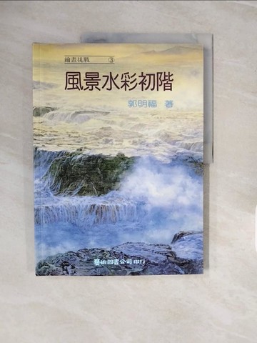 【書寶二手書T9／藝術_ZPE】風景水彩初階_郭明福