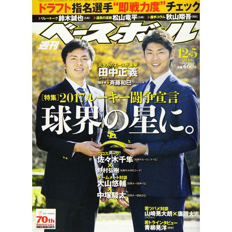 週刊ベースボール 2016年 12 号 雑誌