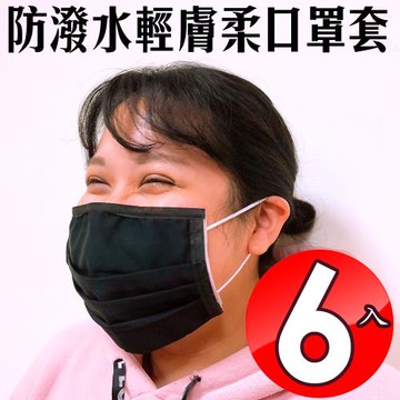 GS金德恩-台灣製造 一組6入 防潑水透氣立體口罩套 防潑水口罩 透氣口罩 口罩套 口罩