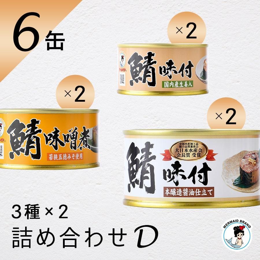 鯖缶 ６缶詰め合わせセット（Ｄ） 缶詰 高級 ギフト おすすめ サバ缶 おつまみ ノルウェー産 福井缶詰