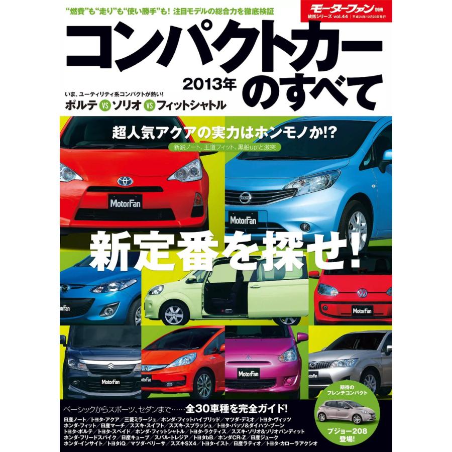 モーターファン別冊 統括シリーズ Vol.44 2012-2013コンパクトカーのすべて 電子書籍版   モーターファン編集部