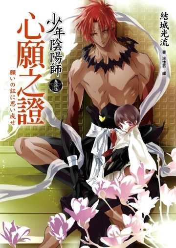 少年陰陽師（叁拾伍）心願之證[二手書_良好]