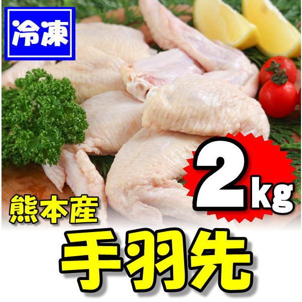 熊本県産 鶏の手羽先 2kg 2kg×1袋　　業務用