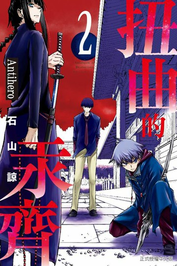 【電子書】扭曲的汞齊 (2)