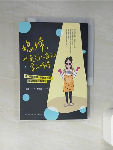 【書寶二手書T1／少年童書_TJC】媳婦，也是別人家的掌上明珠：從「好媳婦病」中徹底痊癒、覺醒的逆媳養成記_逆媳,  陳采宜