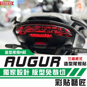 彩貼藝匠 AUGUR 歐格 造型尾燈+送小剎車燈 彩繪 彩貼 防刮 遮傷 保護