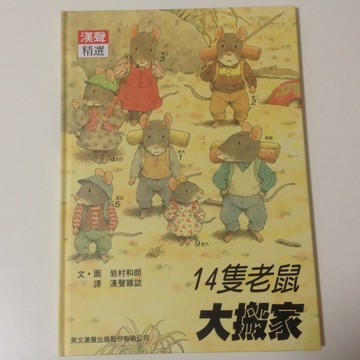 14隻老鼠大搬家[二手書_普通]