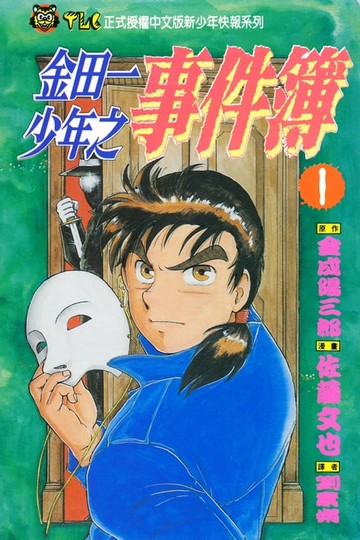 【電子書】金田一少年之事件簿 (1)