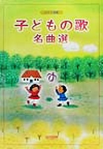  子どものうた名曲選 ピアノ伴奏／足羽章