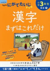 小学3年生漢字まずはこれだけ [本]