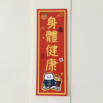【現貨】可愛有趣新年揮春─身體健康 /厭世貓貓與雞太郎