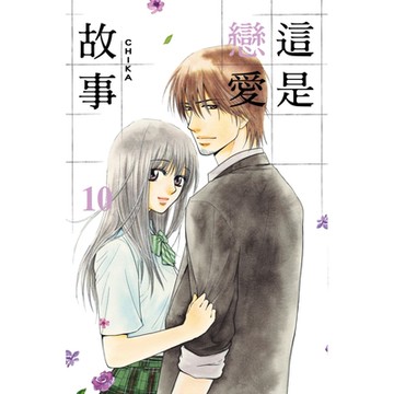 這是戀愛故事 (10)_Readmoo 讀墨電子書