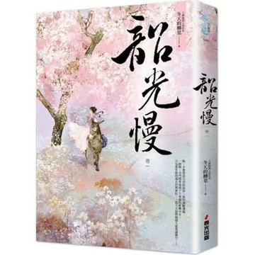 韶光慢〔卷一〕【城邦讀書花園】