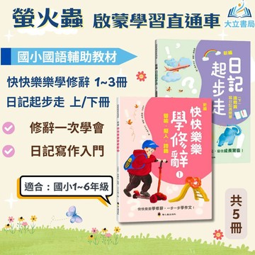 螢火蟲國小 啟蒙學習直通車【快快樂樂學修辭1~3冊/日記起步走】｜國小1~6年級｜理解與解讀【國小國語輔材】●大立書局●