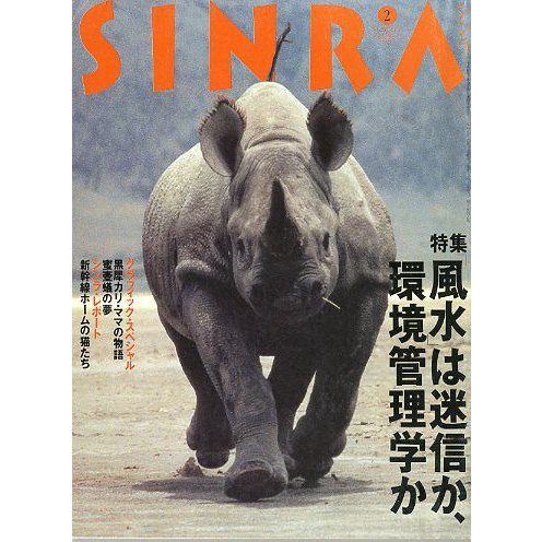 ＳＩＮＲＡ（シンラ）　　１９９５年２号　　＜送料無料・指定日お届け不可＞