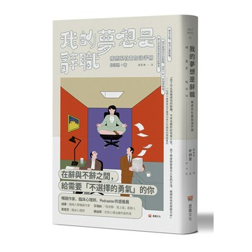 我的夢想是辭職：療癒系社畜加油手冊