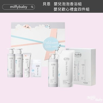 【貝恩Baan】嬰兒泡泡香浴組 嬰兒歡心禮盒四件組 彌月禮 寶寶 沐浴乳 禮盒 -MiffyBaby