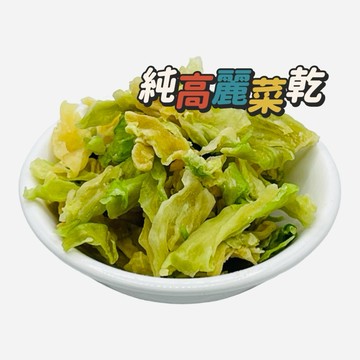 高麗菜乾｜乾燥蔬菜湯包｜長期保存乾燥蔬菜｜沖泡即食快速蔬菜湯底｜登山防災露營食材｜無添加純素蔬菜乾