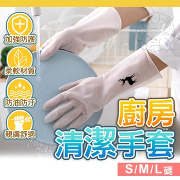 💥台灣現貨💥防油防污廚房清潔手套 清潔手套 洗碗手套 廚房手套 家事手套 衛浴打掃 洗衣清潔 手套 洗碗 堅韌防滑