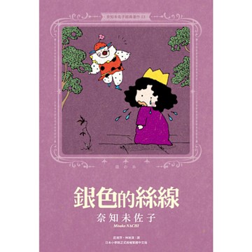 奈知未佐子經典著作03：銀色的絲線_Readmoo 讀墨電子書