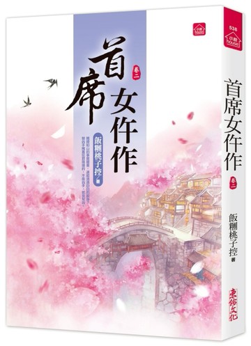 首席女仵作(二)[二手書_近全新]